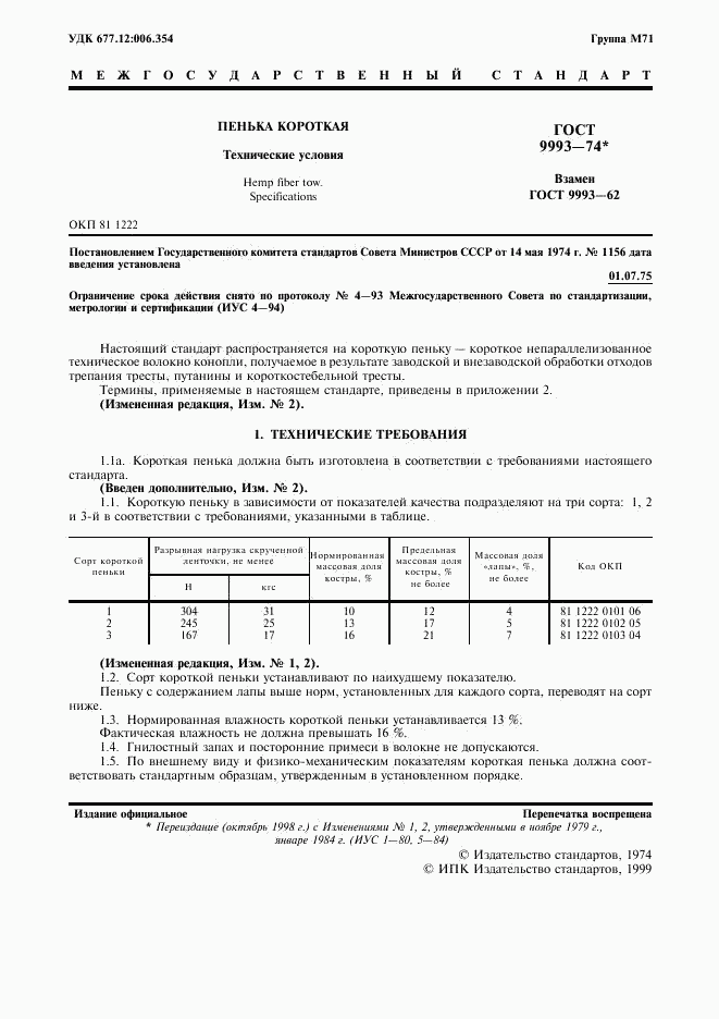 ГОСТ 9993-74, страница 2