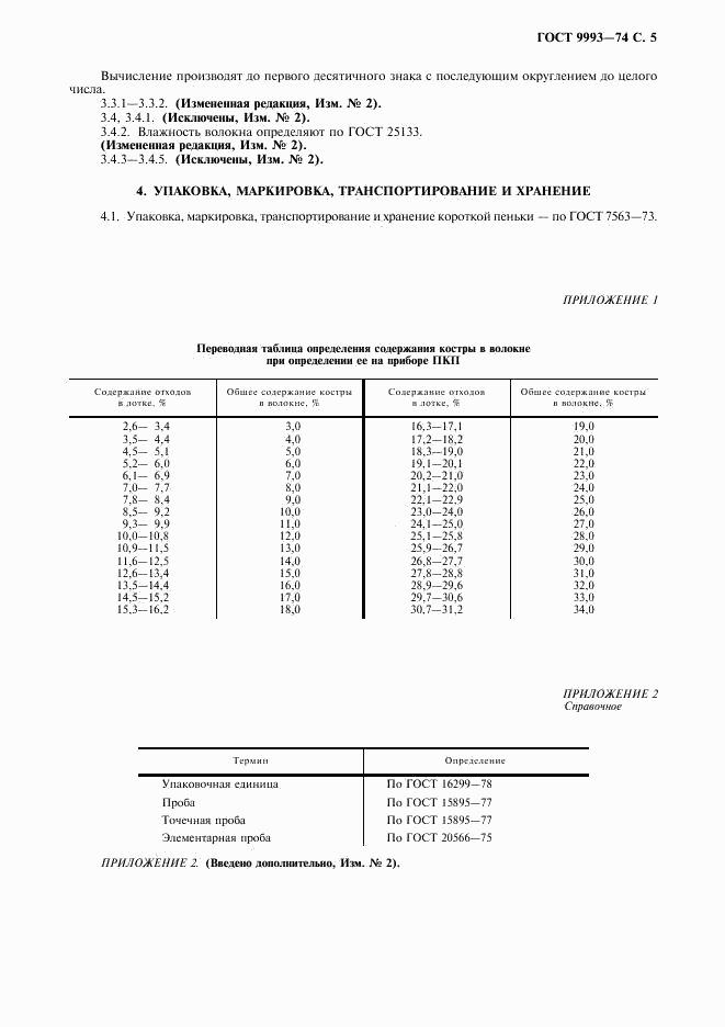 ГОСТ 9993-74, страница 6