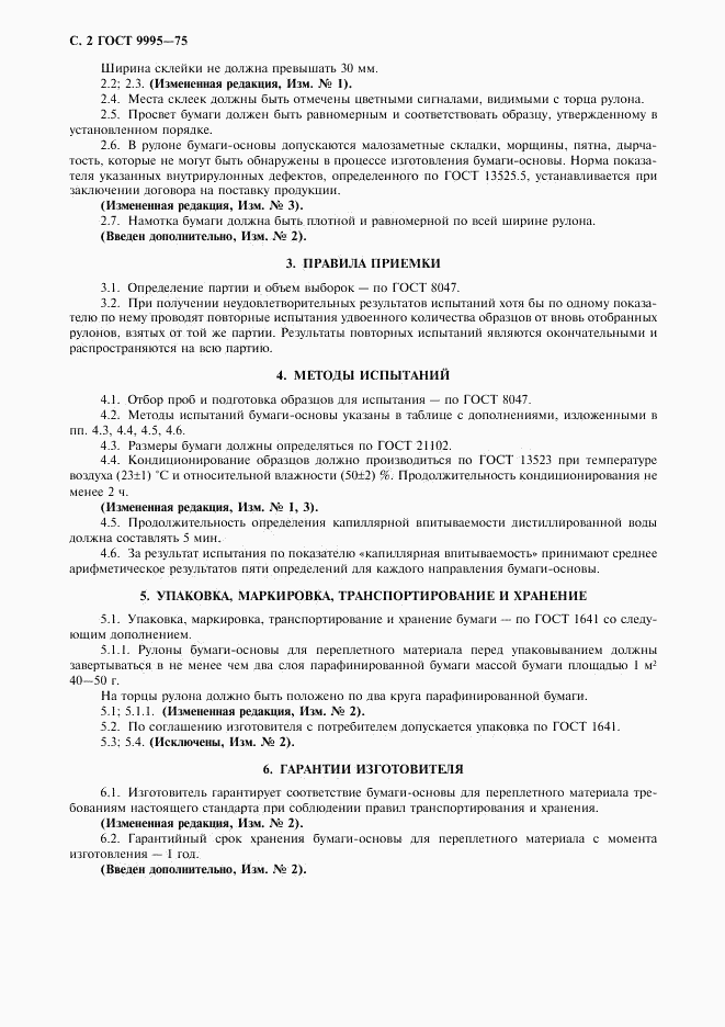 ГОСТ 9995-75, страница 3