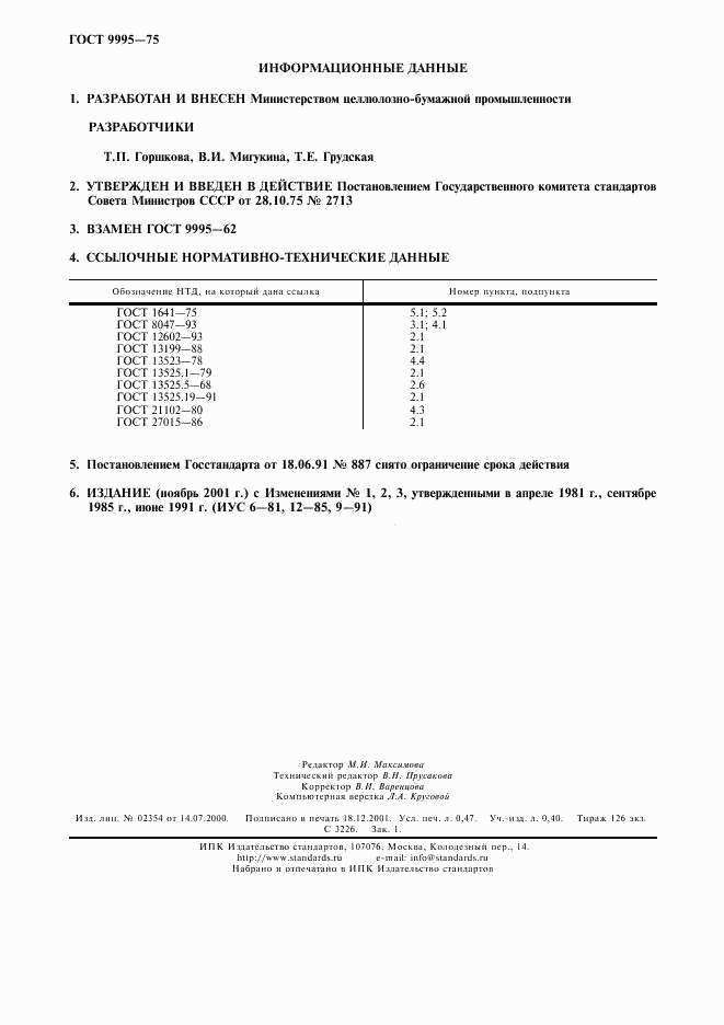 ГОСТ 9995-75, страница 4