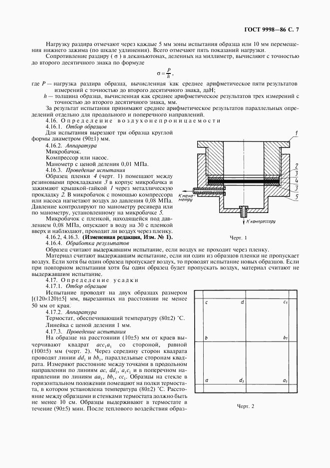 ГОСТ 9998-86, страница 8