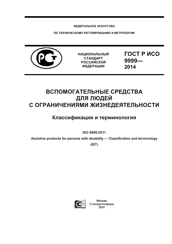 ГОСТ Р ИСО 9999-2014, страница 1