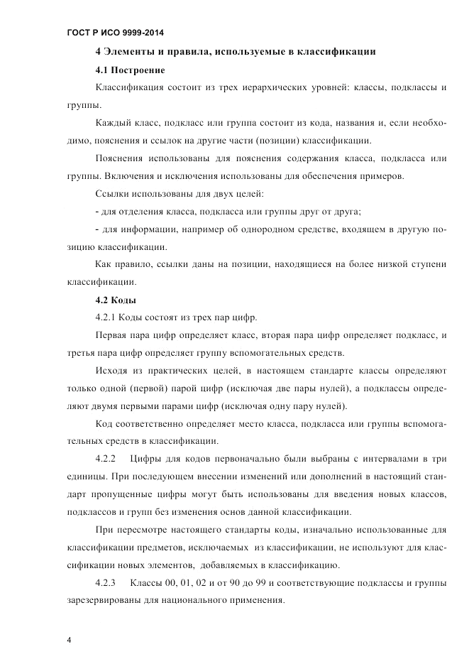 ГОСТ Р ИСО 9999-2014, страница 10