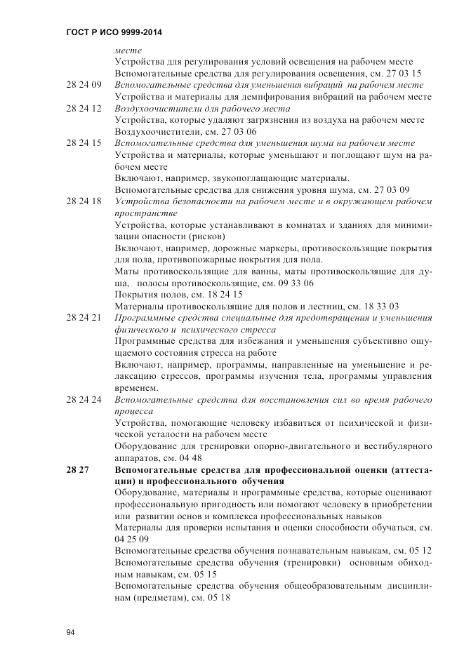 ГОСТ Р ИСО 9999-2014, страница 100