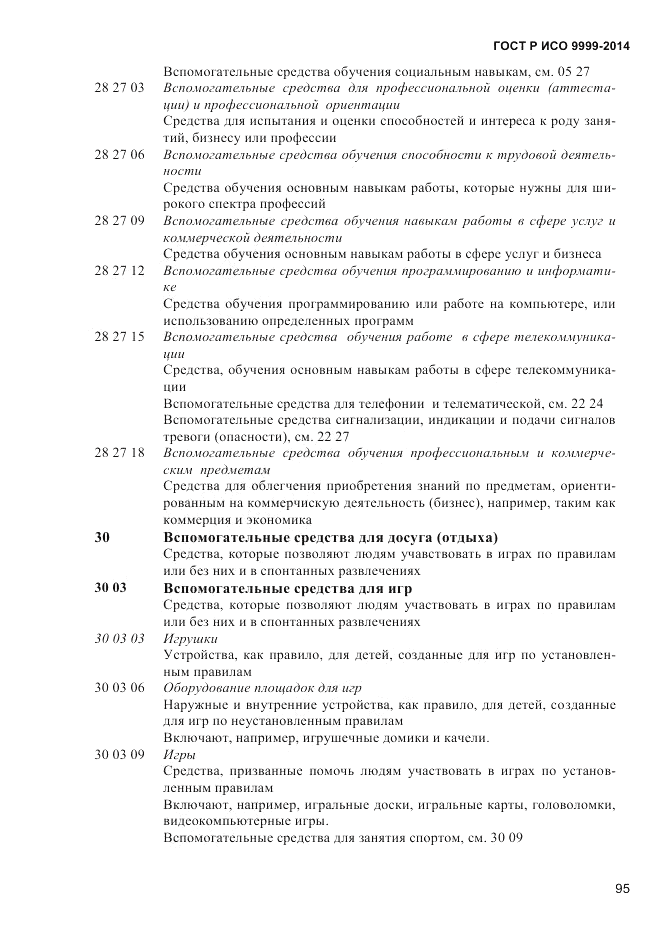 ГОСТ Р ИСО 9999-2014, страница 101
