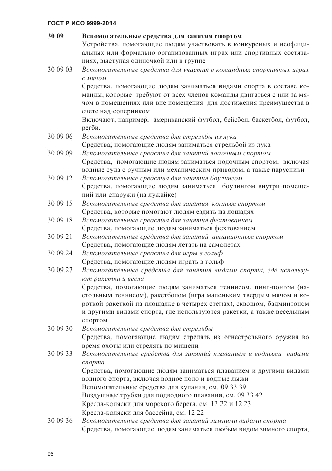 ГОСТ Р ИСО 9999-2014, страница 102