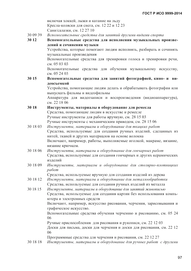 ГОСТ Р ИСО 9999-2014, страница 103