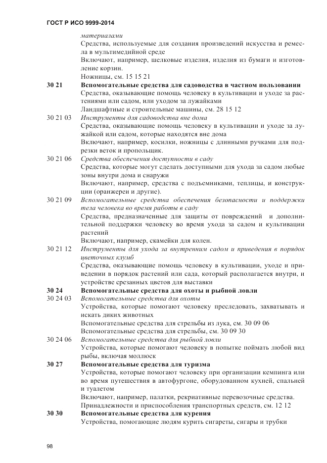 ГОСТ Р ИСО 9999-2014, страница 104