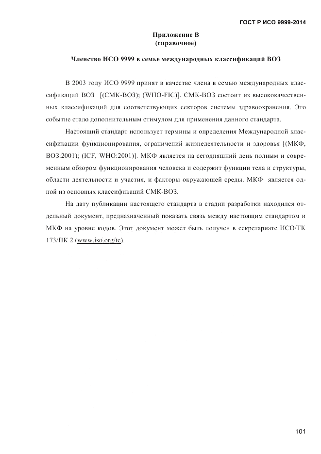 ГОСТ Р ИСО 9999-2014, страница 107
