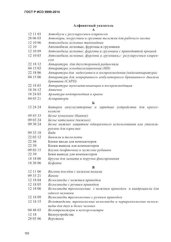 ГОСТ Р ИСО 9999-2014, страница 108