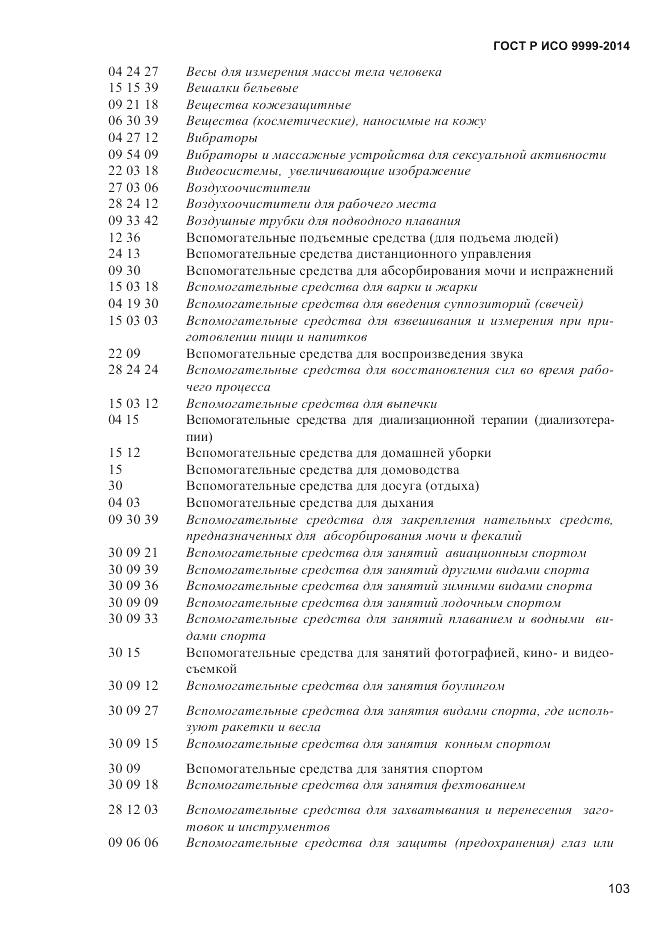 ГОСТ Р ИСО 9999-2014, страница 109