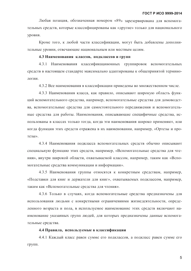 ГОСТ Р ИСО 9999-2014, страница 11