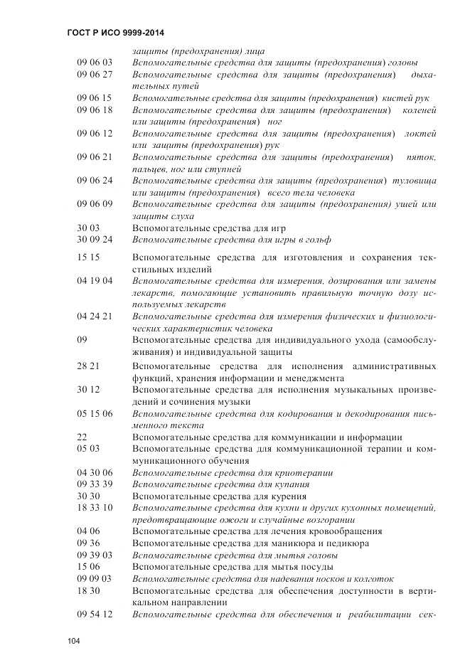 ГОСТ Р ИСО 9999-2014, страница 110