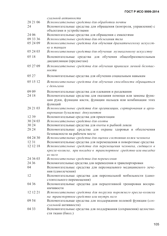 ГОСТ Р ИСО 9999-2014, страница 111