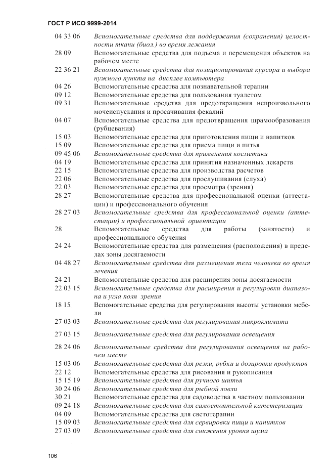 ГОСТ Р ИСО 9999-2014, страница 112