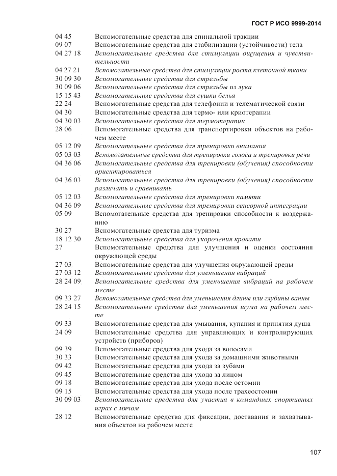 ГОСТ Р ИСО 9999-2014, страница 113