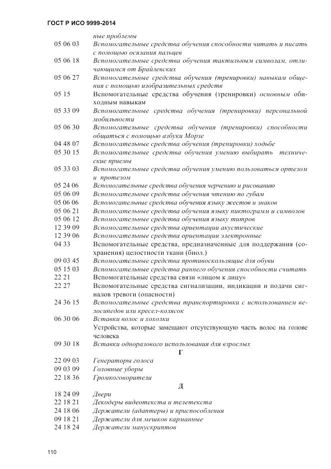 ГОСТ Р ИСО 9999-2014, страница 116