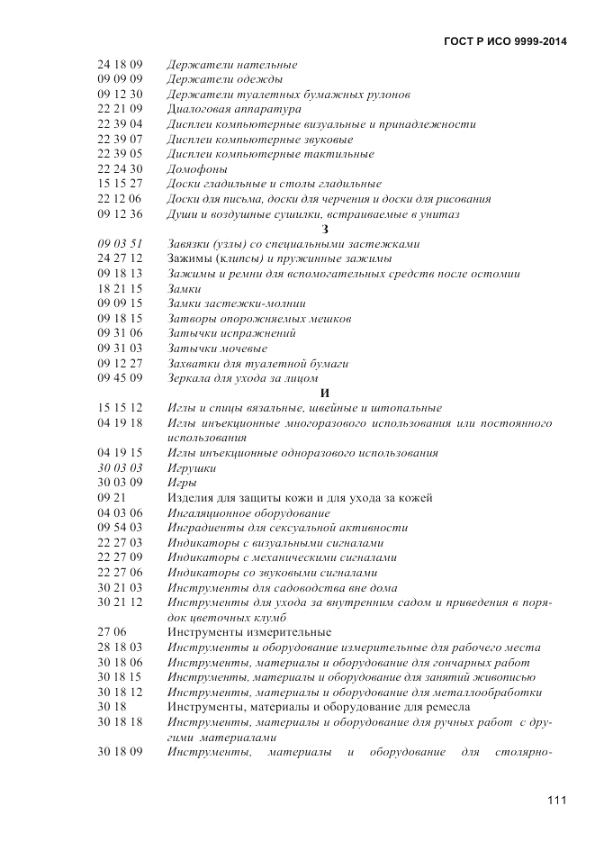 ГОСТ Р ИСО 9999-2014, страница 117