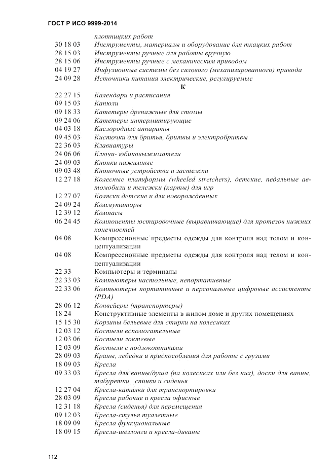 ГОСТ Р ИСО 9999-2014, страница 118