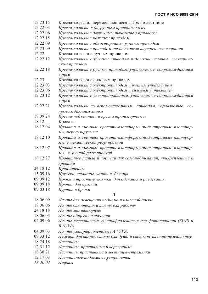 ГОСТ Р ИСО 9999-2014, страница 119