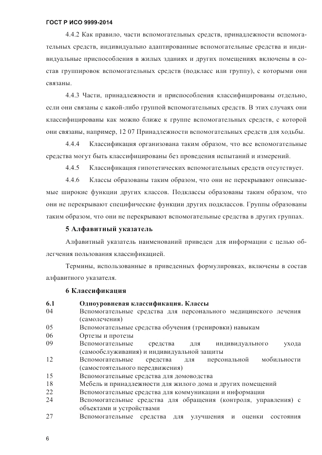 ГОСТ Р ИСО 9999-2014, страница 12