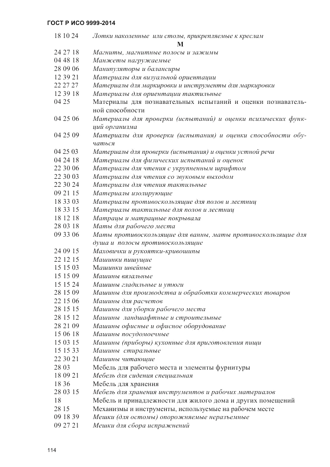 ГОСТ Р ИСО 9999-2014, страница 120