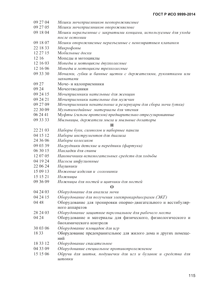 ГОСТ Р ИСО 9999-2014, страница 121