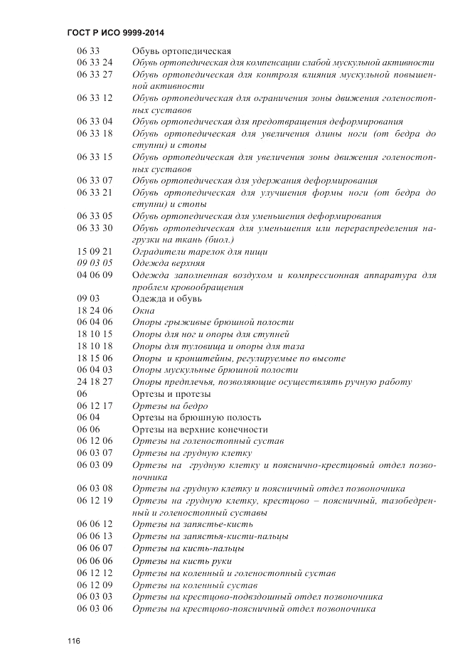 ГОСТ Р ИСО 9999-2014, страница 122