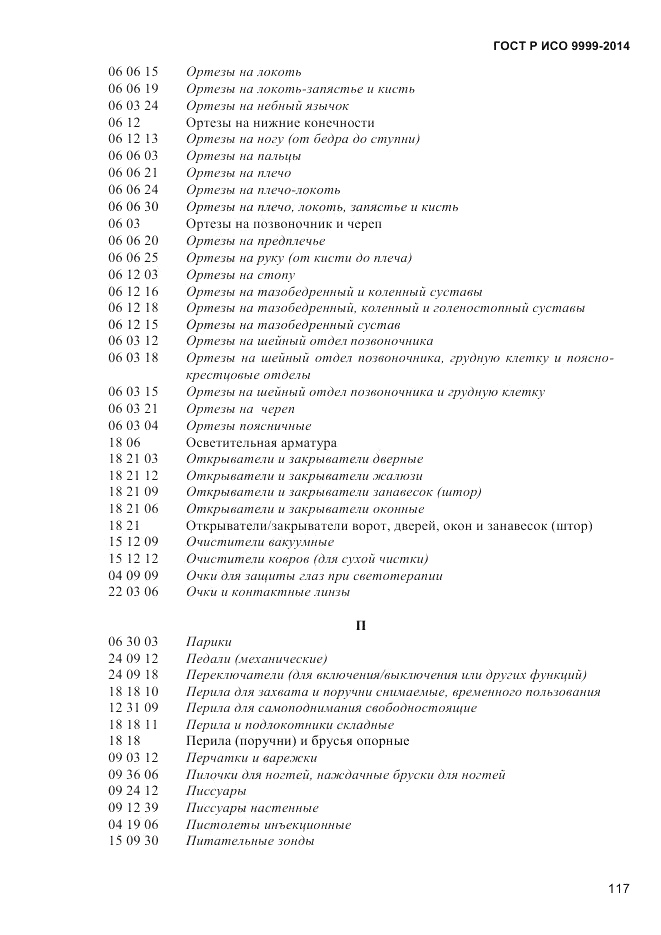 ГОСТ Р ИСО 9999-2014, страница 123