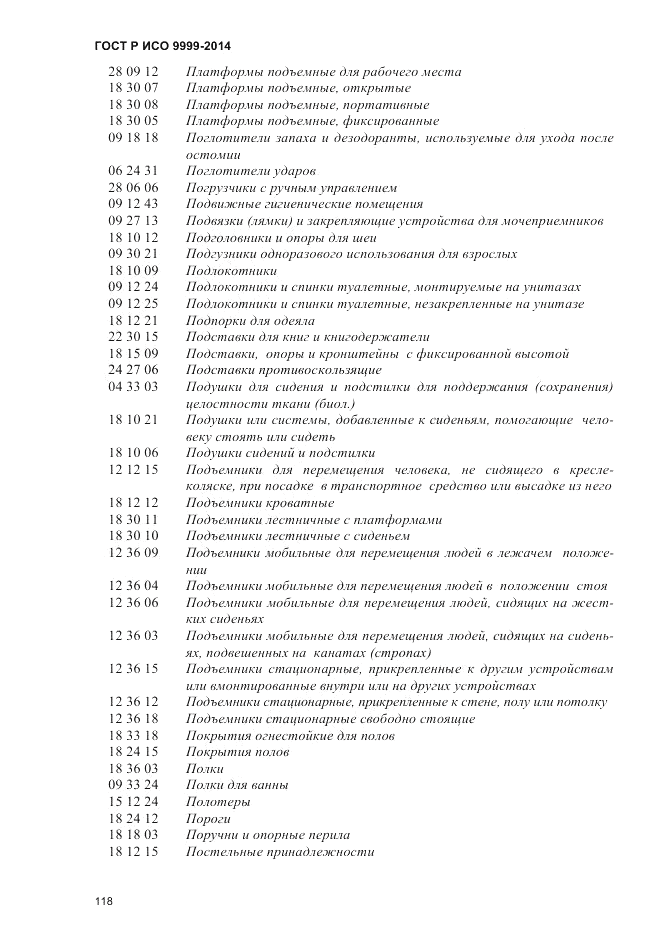 ГОСТ Р ИСО 9999-2014, страница 124