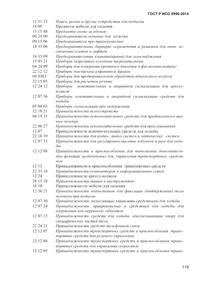 ГОСТ Р ИСО 9999-2014, страница 125