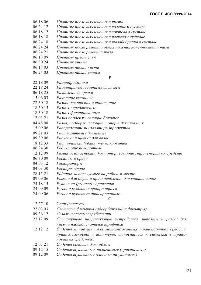 ГОСТ Р ИСО 9999-2014, страница 127