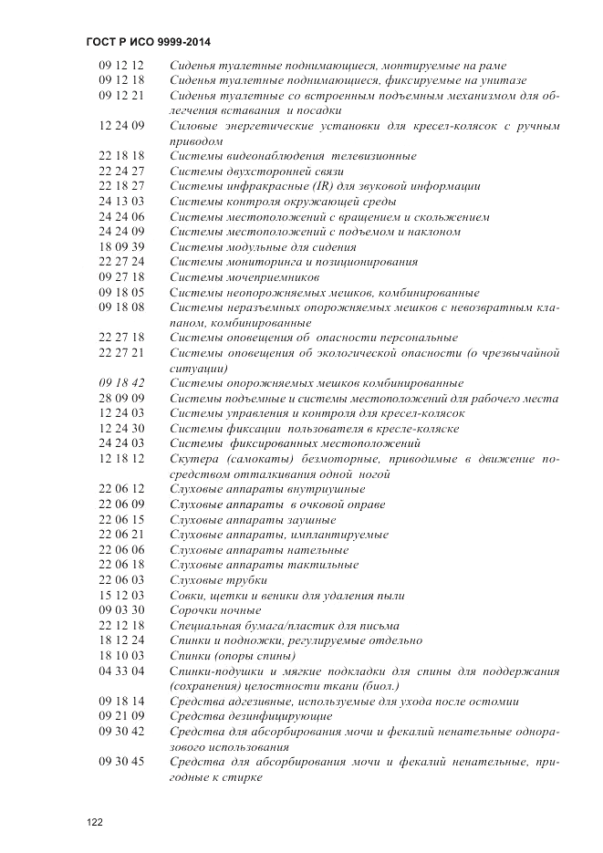 ГОСТ Р ИСО 9999-2014, страница 128