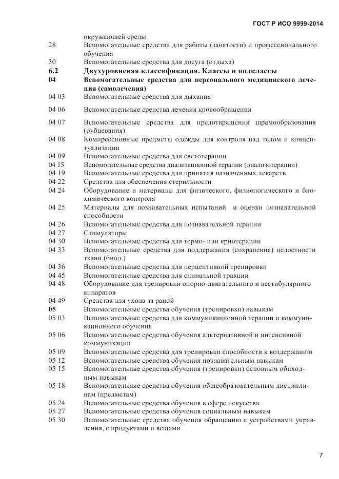 ГОСТ Р ИСО 9999-2014, страница 13