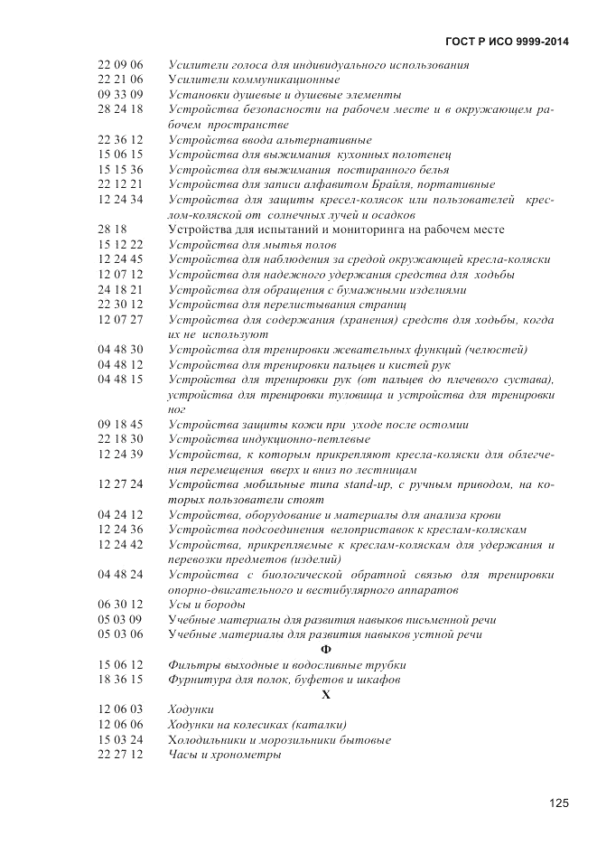ГОСТ Р ИСО 9999-2014, страница 131
