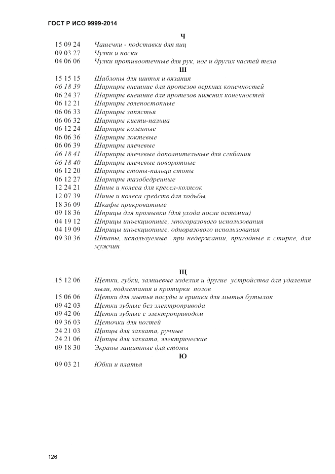 ГОСТ Р ИСО 9999-2014, страница 132