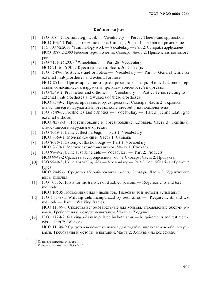 ГОСТ Р ИСО 9999-2014, страница 133