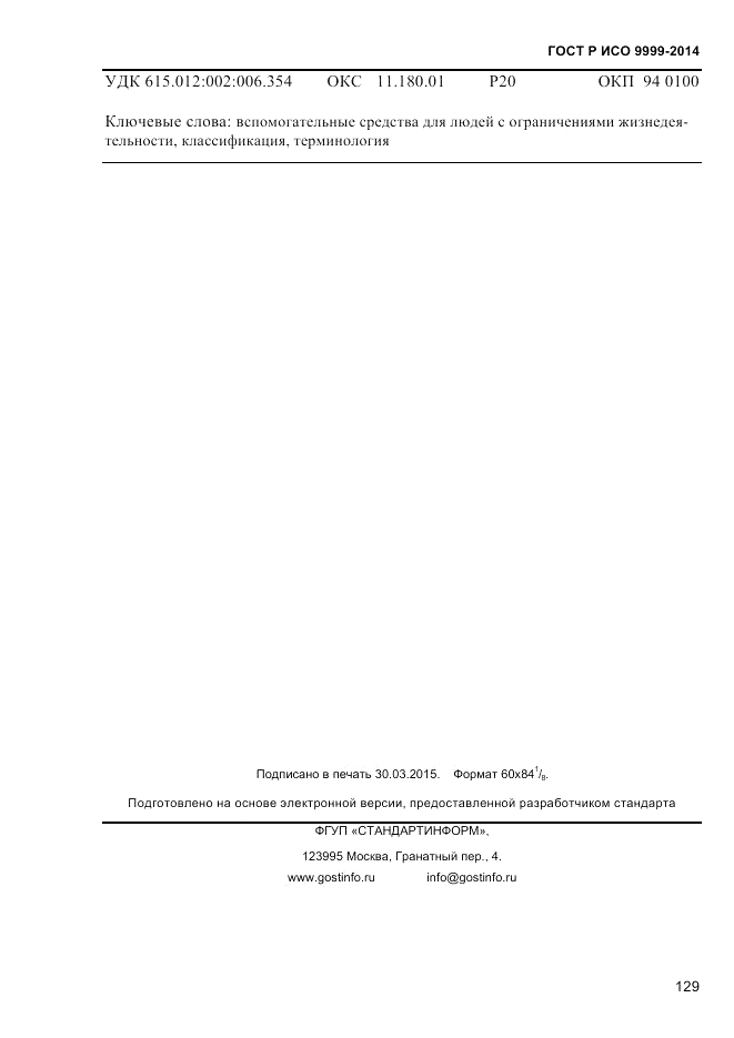 ГОСТ Р ИСО 9999-2014, страница 135