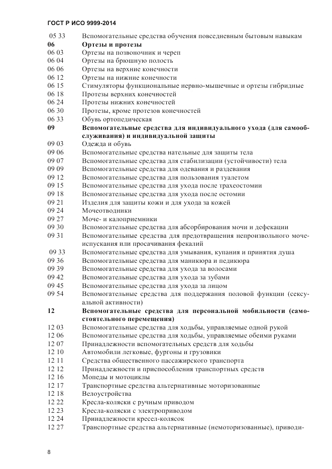 ГОСТ Р ИСО 9999-2014, страница 14