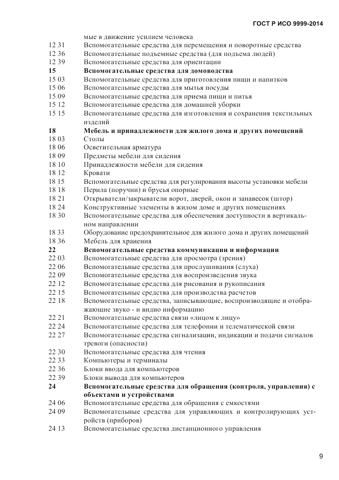 ГОСТ Р ИСО 9999-2014, страница 15