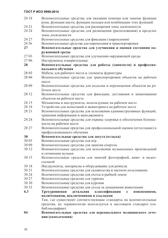 ГОСТ Р ИСО 9999-2014, страница 16