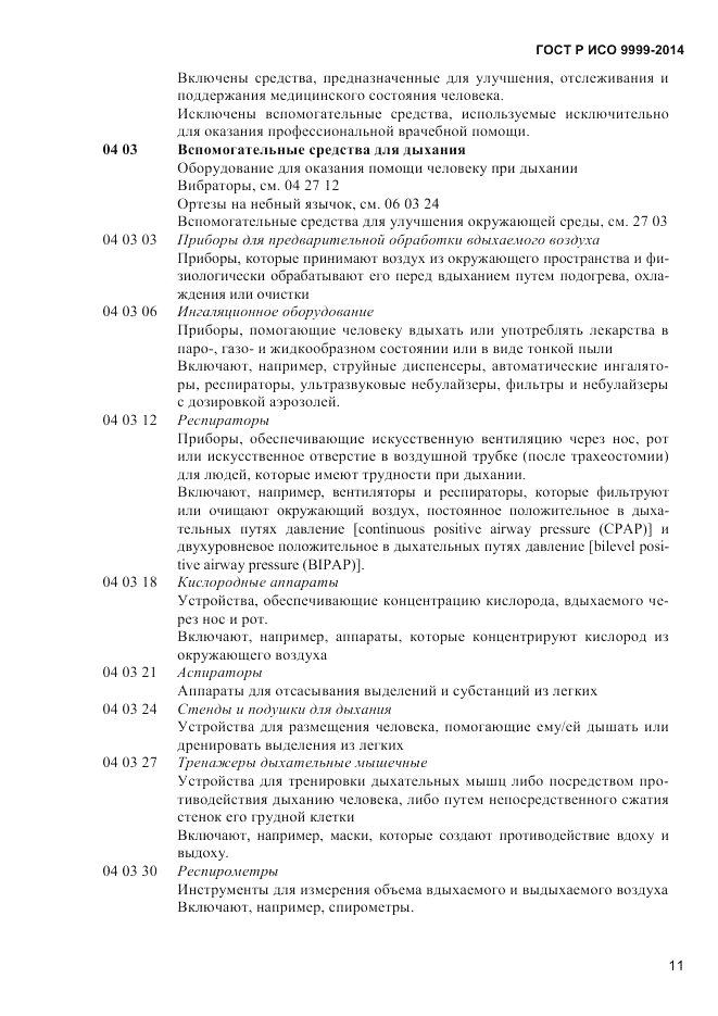 ГОСТ Р ИСО 9999-2014, страница 17