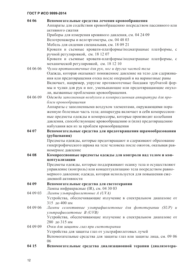 ГОСТ Р ИСО 9999-2014, страница 18
