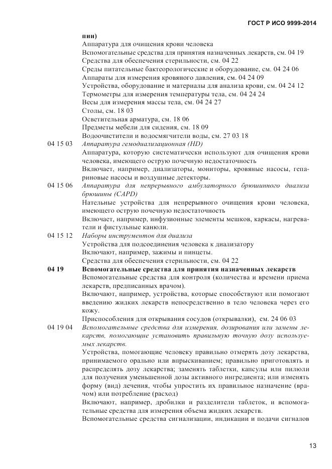ГОСТ Р ИСО 9999-2014, страница 19
