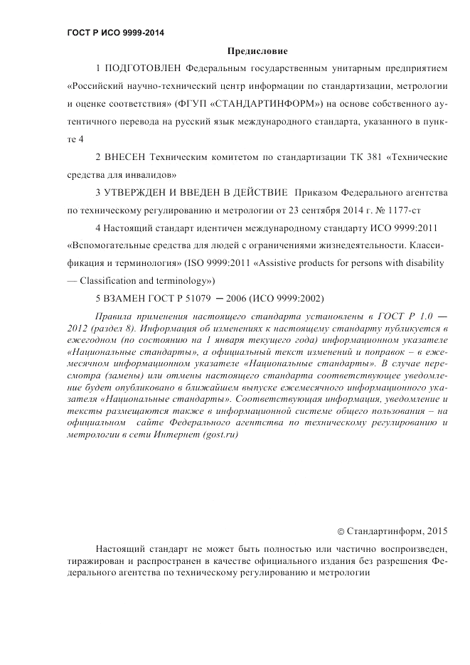 ГОСТ Р ИСО 9999-2014, страница 2