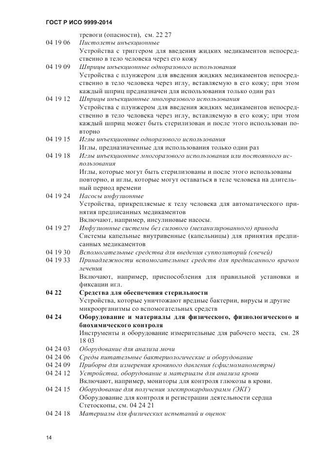 ГОСТ Р ИСО 9999-2014, страница 20