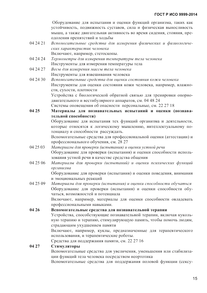 ГОСТ Р ИСО 9999-2014, страница 21