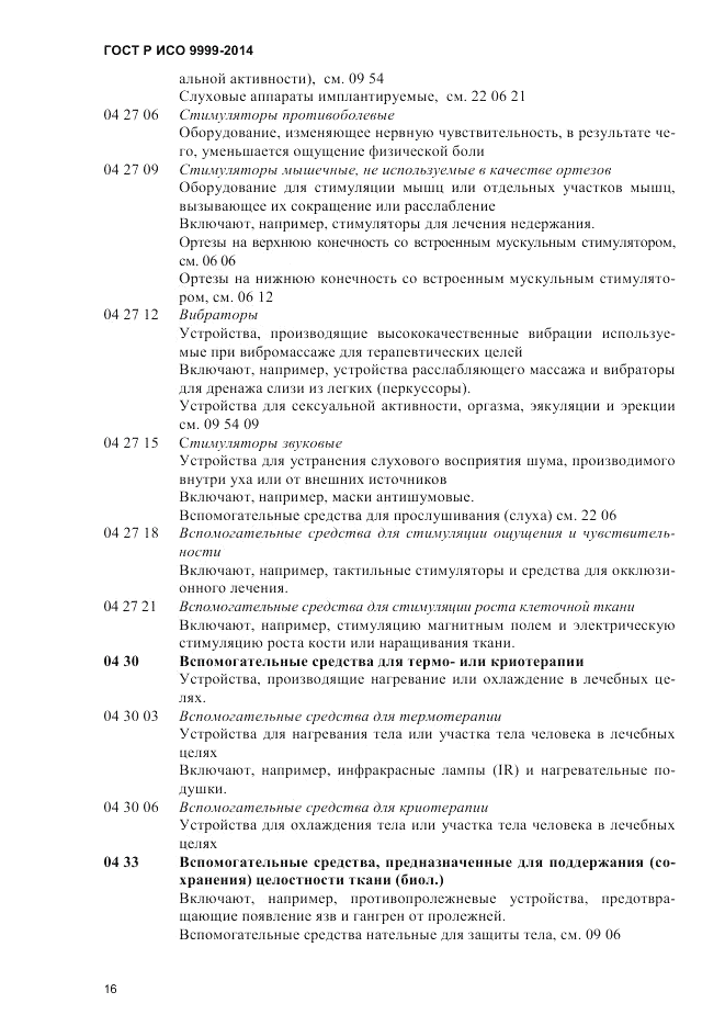 ГОСТ Р ИСО 9999-2014, страница 22