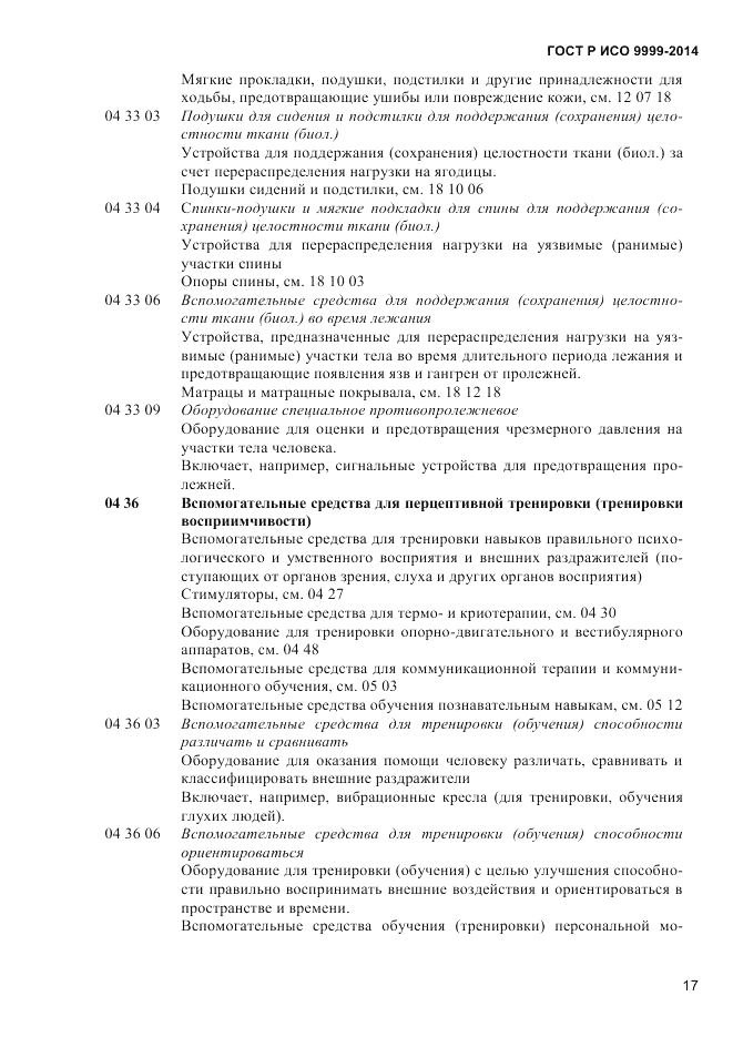 ГОСТ Р ИСО 9999-2014, страница 23