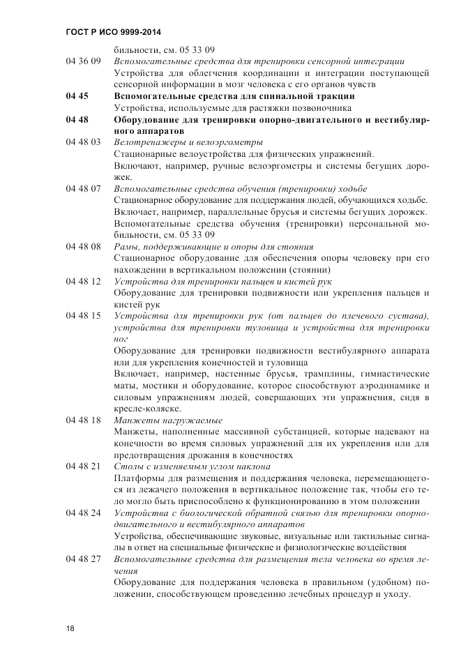 ГОСТ Р ИСО 9999-2014, страница 24